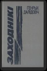 Генрых Далідовіч - Заходнікі