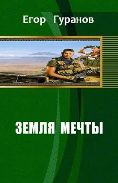 Егор Гуранов Земля мечты обложка книги