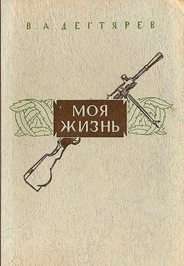 Василий Дегтярёв Моя жизнь обложка книги