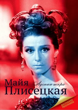 Мария Баганова Майя Плисецкая обложка книги