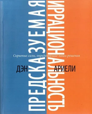 Дэн Ариели Предсказуемая иррациональность. Скрытые силы, определяющие наши решения обложка книги