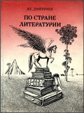 Валентин Дмитриев ПО СТРАНЕ ЛИТЕРАТУРИИ обложка книги