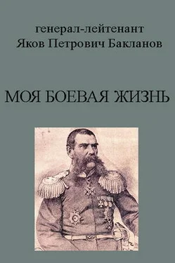 Яков Бакланов Моя боевая жизнь обложка книги