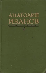 Анатолий Иванов - Публицистика