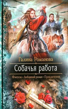 Галина Романова Собачья работа обложка книги