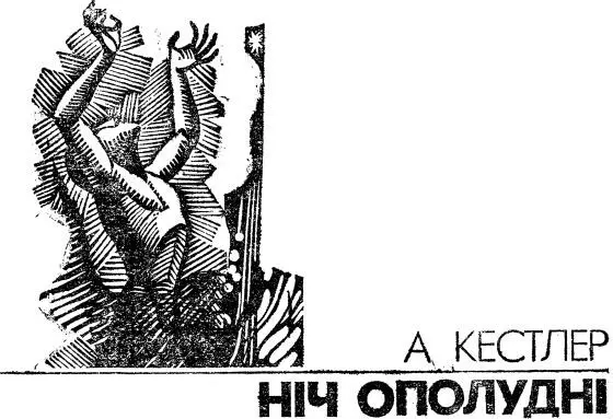 Перший допит Ніхто не може правити безвинно СенЖюст 1 Двері камери грюкнули - фото 1