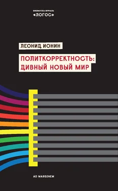 Леонид Ионин Политкорректность: дивный новый мир обложка книги