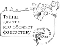Многие детали у Кэрролла из разряда предвидений предвосхищений Немудрено что - фото 110