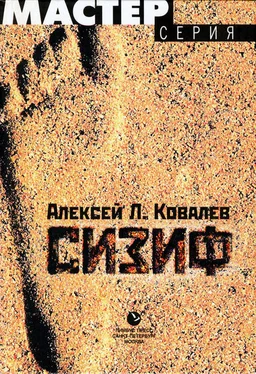 Алексей Ковалев Сизиф обложка книги