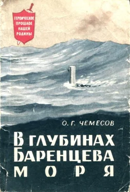 Олег Чемесов В глубинах Баренцева моря обложка книги
