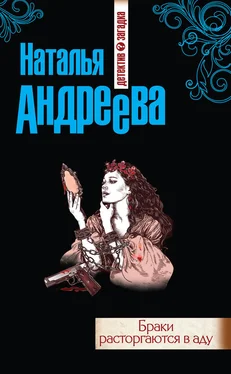 Наталья Андреева Браки расторгаются в аду обложка книги