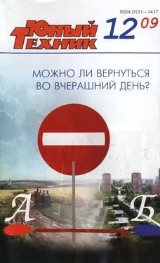 Журнал «Юный техник» Юный техник, 2009 № 12 обложка книги