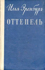 Илья Эренбург - Оттепель