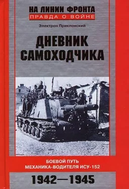 Электрон Приклонский Дневник самоходчика обложка книги