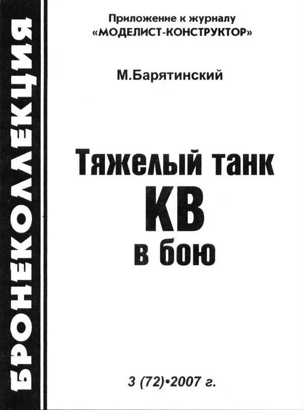 БОЕВОЕ ПРИМЕНЕНИЕ ТАНКОВ КВ Когда война стояла у порога Вверху тяжёлый - фото 1