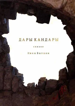 Ника Батхен Дары Кандары обложка книги