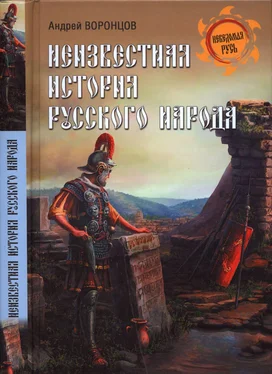 Андрей Воронцов Неизвестная история русского народа. Тайна Графенштайнской надписи обложка книги