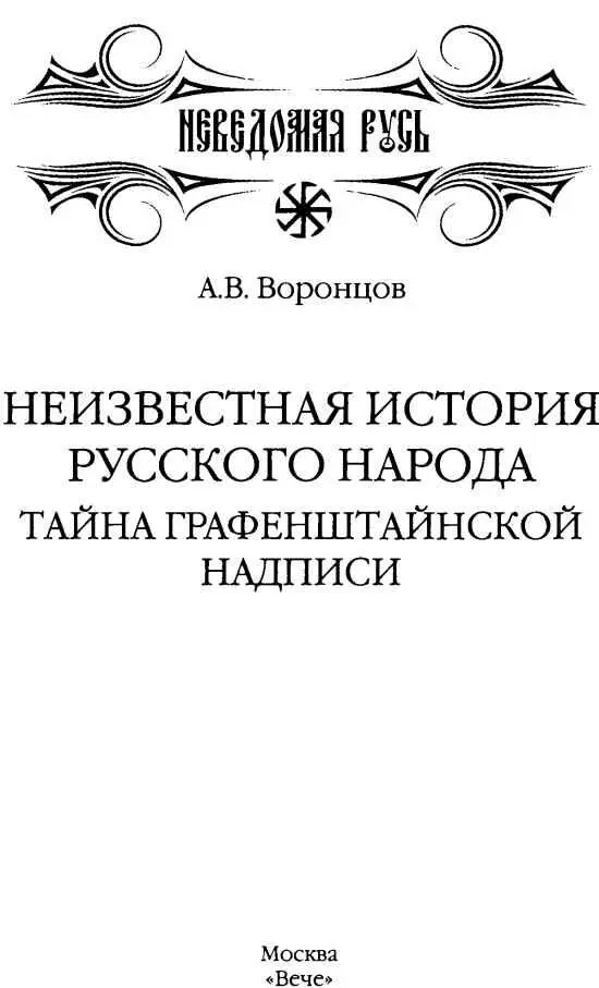 ОТКУДА МЫ Опережая упреки в том что автор стремится удревнить историю - фото 2