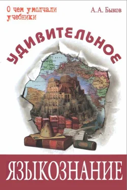 Алексей Быков Удивительное языкознание обложка книги
