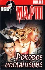 Михаил Март - Роковое соглашение