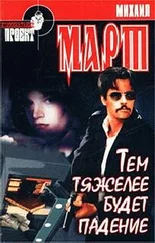 Михаил Март - Тем тяжелее будет падение