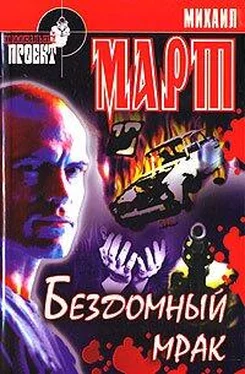 Михаил Март Бездомный мрак обложка книги