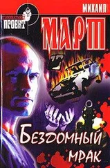 Михаил Март - Бездомный мрак