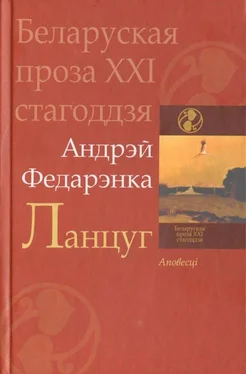 Андрэй Федарэнка Ланцуг обложка книги