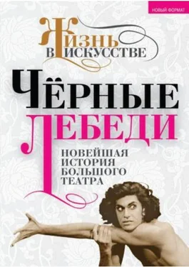 Б. Александров Черные лебеди. Новейшая история Большого театра обложка книги