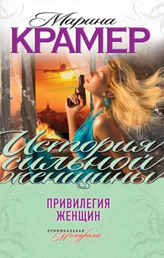 Марина Крамер Привилегия женщин (сборник) обложка книги