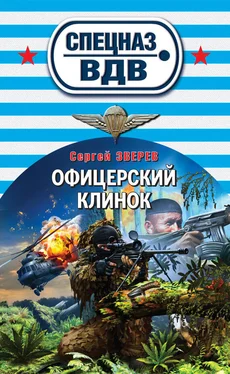 Сергей Зверев Офицерский клинок обложка книги