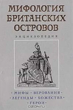 Константин Королев Мифология Британских островов обложка книги