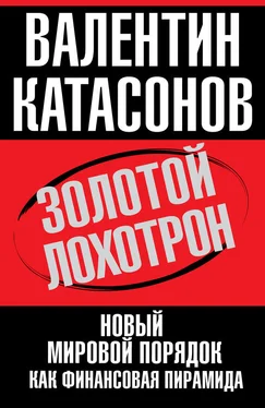 Валентин Катасонов Золотой лохотрон. Новый мировой порядок как финансовая пирамида обложка книги