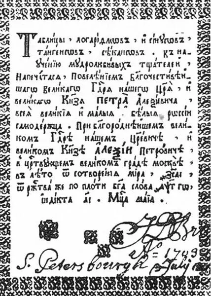 Первая страница Таблицы логарифмов с автографом Брюса Металлическое зеркало - фото 25