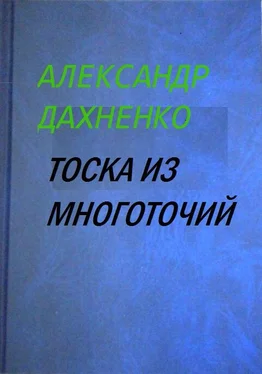 Александр Дахненко Тоска из многоточий обложка книги