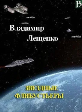 Владимир Лещенко Звездные флибустьеры обложка книги