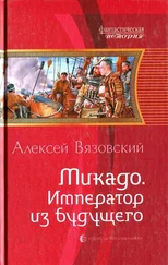Алексей Вязовский - Микадо. Император из будущего