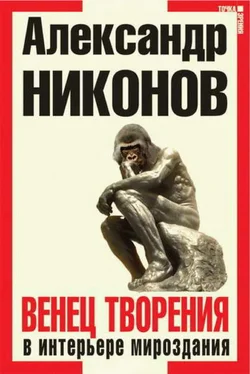 Александр Никонов Венец творения в интерьере мироздания обложка книги