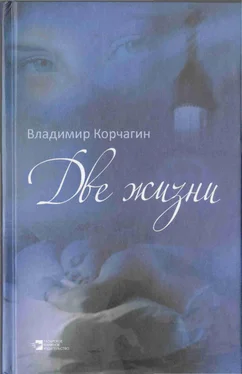 Владимир Корчагин Две жизни обложка книги