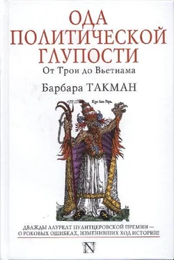 Барбара Такман Ода политической глупости. От Трои до Вьетнама обложка книги