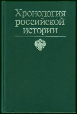 Франсис Конт Хронология российской истории обложка книги