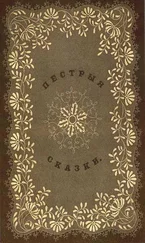 Одоевский Фёдорович - Пестрыя сказки