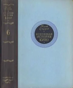 Жорж Садуль Всеобщая история кино. Том 6 (Кино в период войны 1939-1945) обложка книги