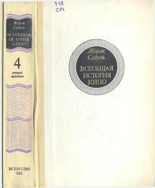 Жорж Садуль Всеобщая история кино. Том 4 (второй полутом). Голливуд. Конец немого кино 1919-1929 обложка книги