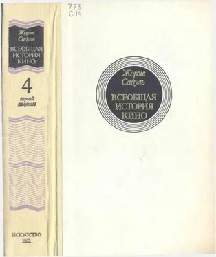 Жорж Садуль Всеобщая история кино. Том 4 (первый полутом). Послевоенные годы в странах Европы 1919-1929 обложка книги