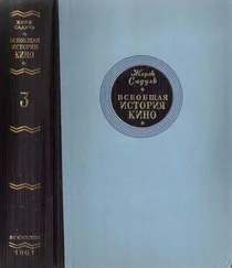 Жорж Садуль - Всеобщая история кино. Том. Кино становится искусством 1914-1920