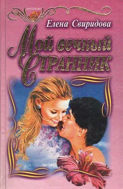 Елена Свиридова Мой вечный странник обложка книги