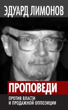 Эдуард Лимонов Проповеди. Против власти и продажной оппозиции обложка книги