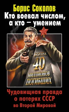 Борис Вадимович Соколов Кто воевал числом, а кто – умением. Чудовищная правда о потерях СССР во Второй Мировой обложка книги