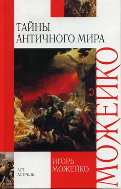 Игорь Можейко Тайны античного мира обложка книги
